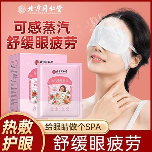 赶走黑眼圈眼疲劳 同仁堂 蒸汽热敷眼罩 