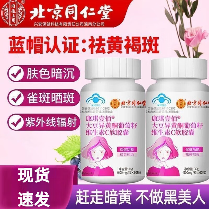 【同仁堂】蓝帽认证 祛斑祛黄 补充雌激素 异黄酮VC胶囊 33.9元