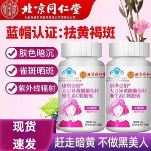 【同仁堂】蓝帽认证 祛斑祛黄 补充雌激素 异黄酮VC胶囊