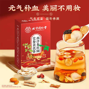 同仁堂 2盒 补气养血 西洋参桂圆党参养生茶