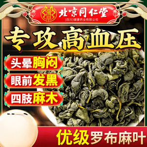 【同仁堂】专攻高血压 优级罗布麻叶