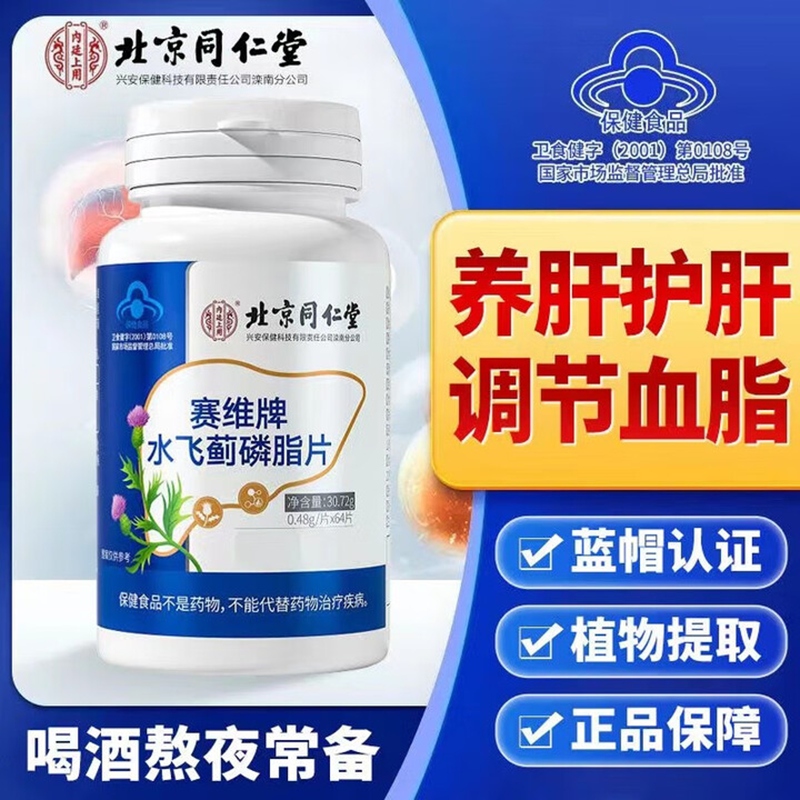 【同仁堂】2盒 蓝帽认证 养肝护肝 降血脂 水飞蓟磷脂片 59.9元