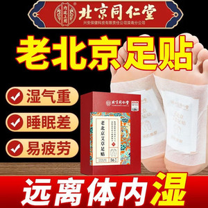 同仁堂 2盒 祛湿 驱寒 助眠 自发热植物足贴