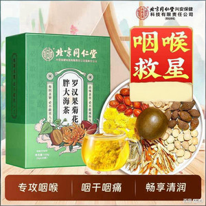 同仁堂 护嗓润喉 上火痰多 胖大海罗汉果茶