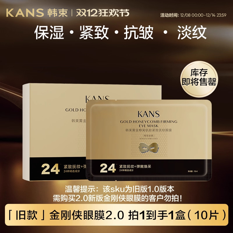 韩束金刚侠黄金眼膜淡化细纹抗皱提拉紧致弹嫩补水保湿官方正品 22.9元