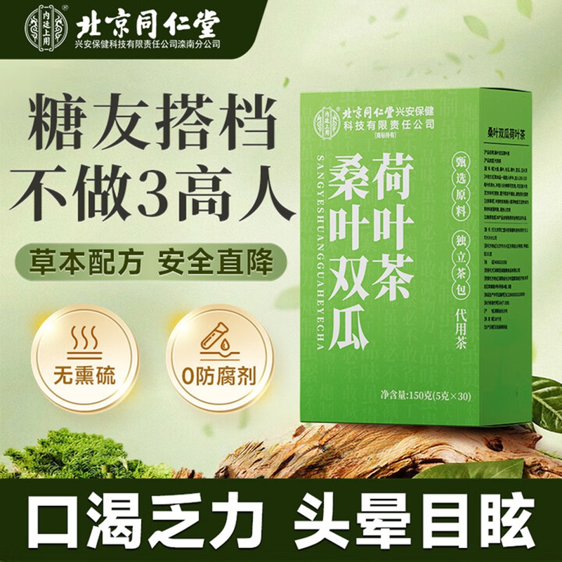 【同仁堂】糖友伴侣 三高克星 同仁堂桑叶双瓜荷叶茶 17.9元