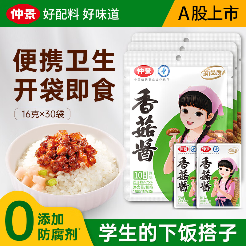 【旗舰店】仲景 香菇酱原味16gx30袋 24.9元