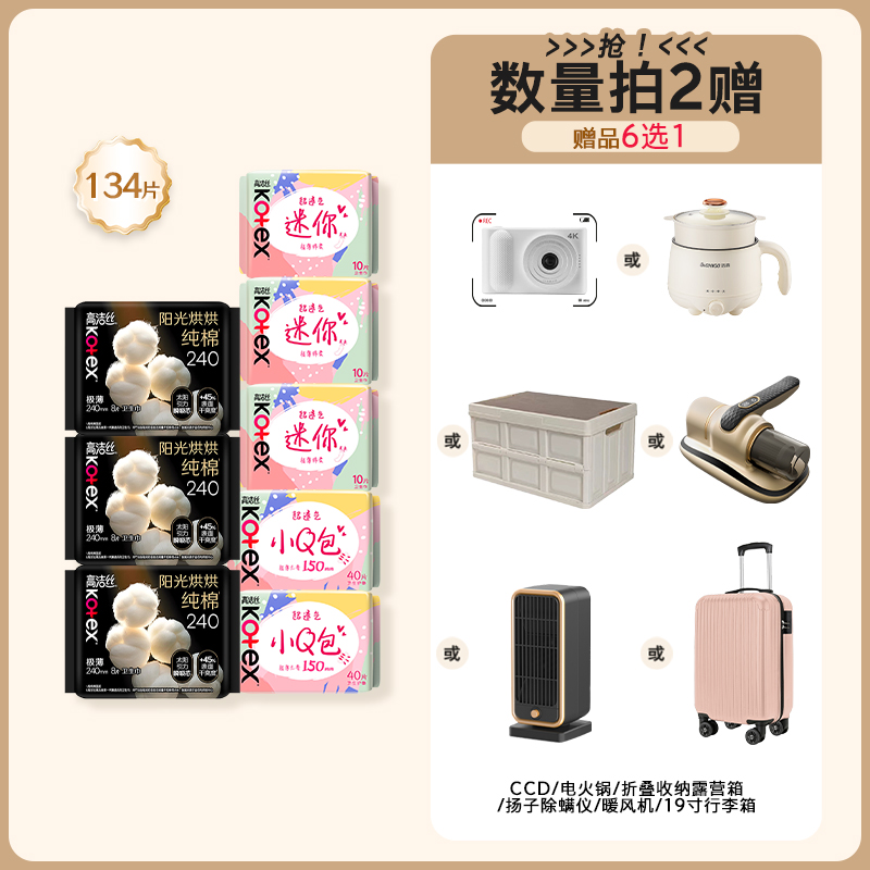 【拍2，赠品六选一】高洁丝阳光烘烘纯棉放肆睡卫生巾日夜姨妈巾 149元