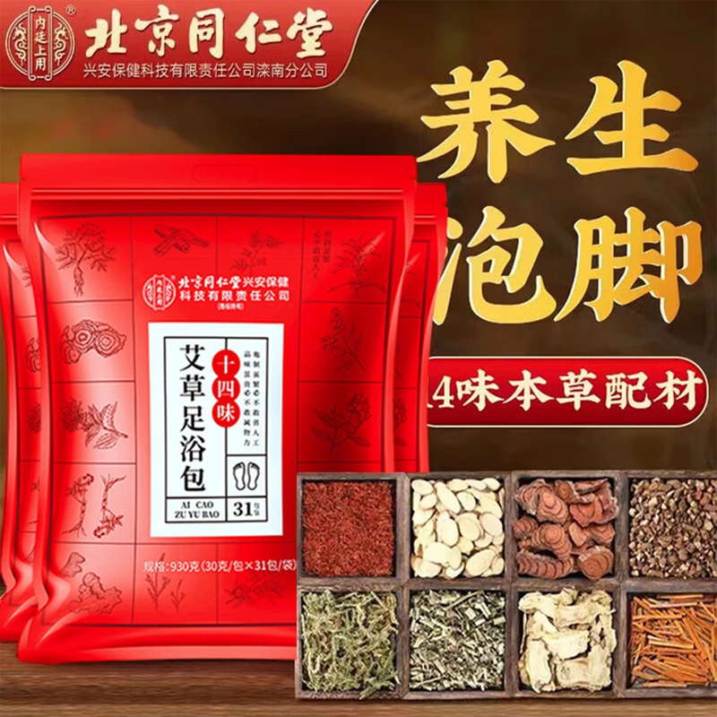 2袋 驱寒祛湿 暖足安眠 同仁堂 中药足浴包 54.9元