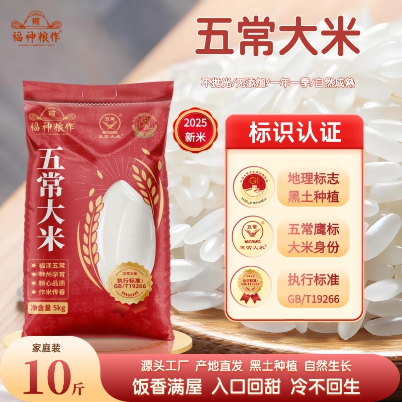 福神粮作五常大米GBT19266鹰标5斤优质黑土农家10斤长粒家用米饭 28.8元