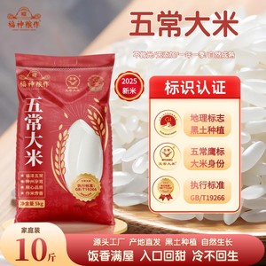 福神粮作五常大米GBT19266鹰标5斤优质黑土农家10斤长粒家用米饭