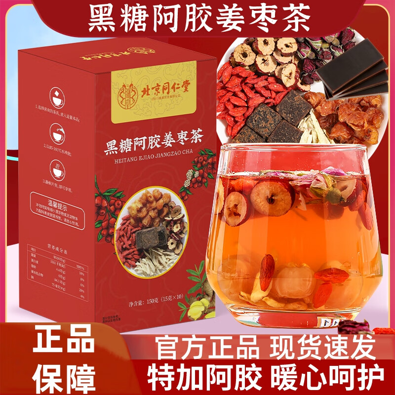同仁堂 2盒 补气养血 不痛经 黑糖阿胶姜枣茶 36.9元