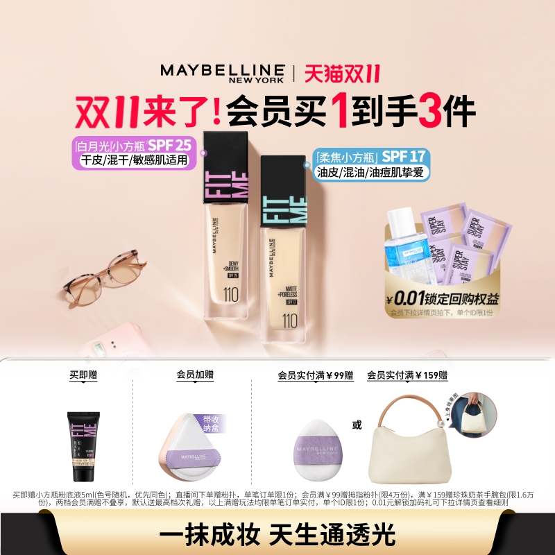 美宝莲FITME白月光小方瓶粉底液干皮遮瑕水润持久不脱妆防晒自然 77.1元