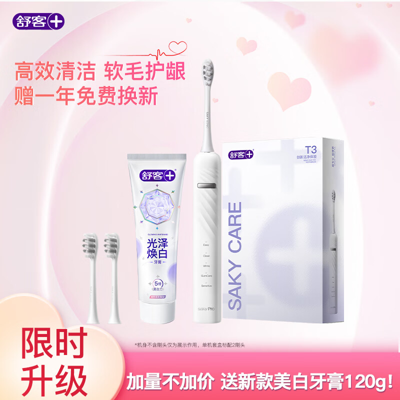 旗舰店】舒客 T3声波电动牙刷 冰岛白【送正装美白牙膏 121.9元