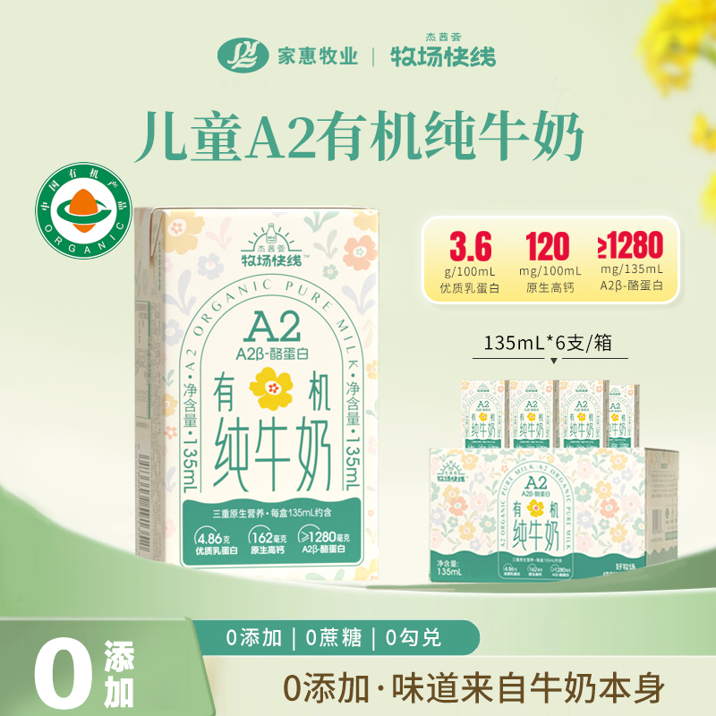 杰茜荟有机牧场快线A2儿童牛奶3.6g优质乳蛋白儿童宝宝学生纯牛奶 38.8元