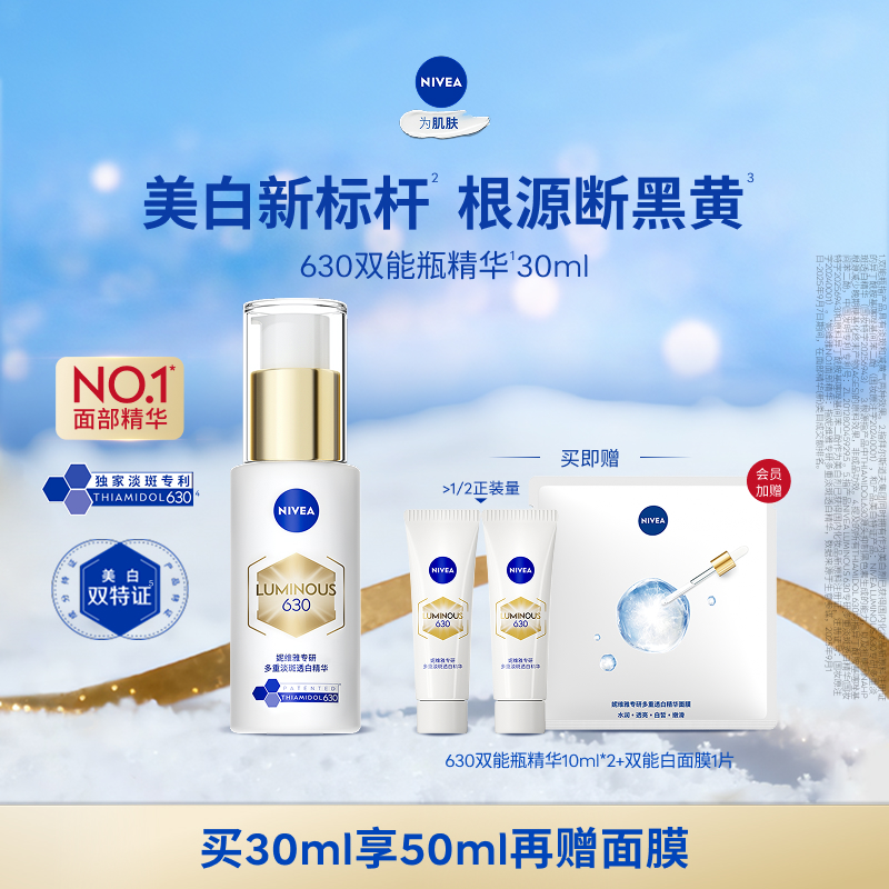 【No.1面部精华】妮维雅630双能瓶特证美白淡斑精华去黄抗糖抑黑 269元