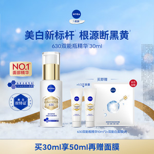 【No.1面部精华】妮维雅630双能瓶特证美白淡斑精华去黄抗糖抑黑