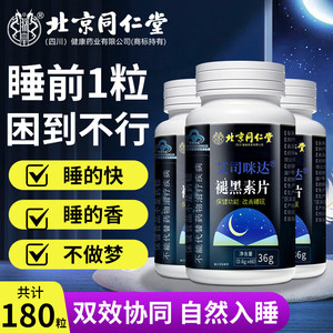 改善睡眠 3盒6个月用量 蓝帽认证 同仁堂b6褪黑素