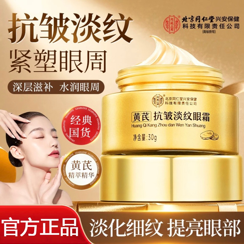  【淡纹紧致 速退黑眼圈 同仁堂 黄芪草本精华眼霜 】 35.9元