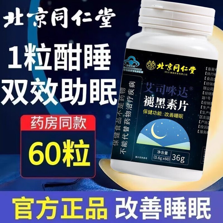 2盒 改善睡眠 4个月用量 蓝帽认证 同仁堂b6褪黑素 25.9元