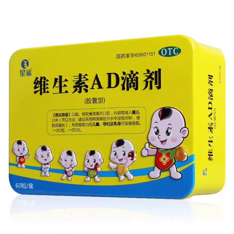 星鲨维生素AD滴剂胶囊型60粒 婴儿佝偻病手足抽搐夜盲症儿童 77.4元