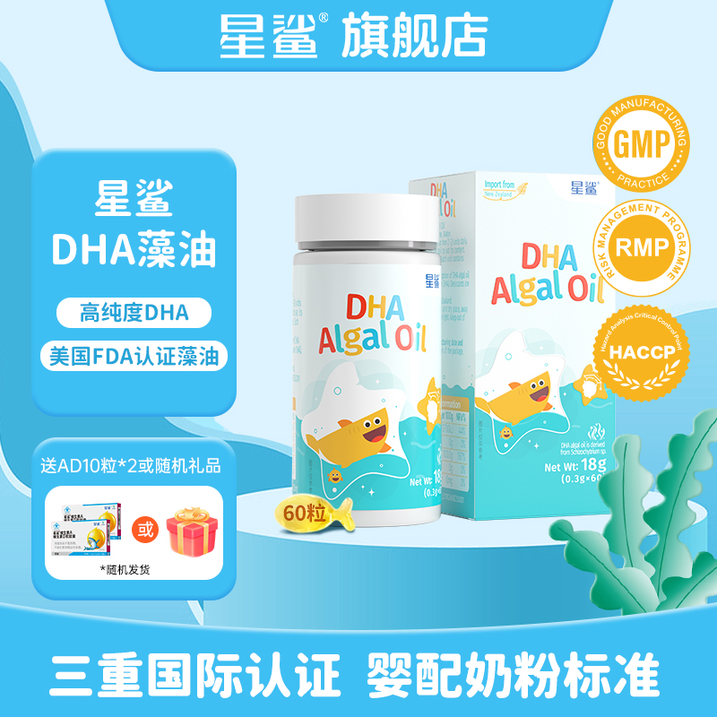 星鲨dha藻油学生青少年软胶囊儿童孕妇dha婴幼儿专用一岁以上正品 159元