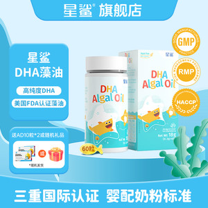 星鲨dha藻油学生青少年软胶囊儿童孕妇dha婴幼儿专用一岁以上正品