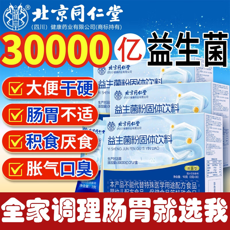 【2盒改善装 消化不良 调理肠胃】同仁堂 益生菌粉 26.9元