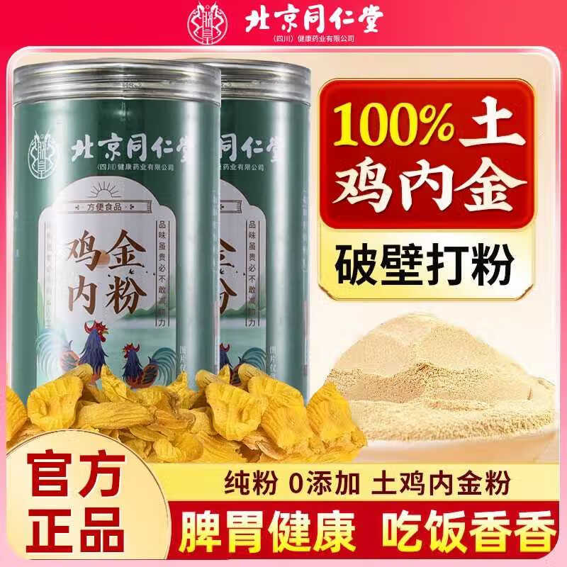 同仁堂 100%炒熟土鸡内金粉 腹胀积食克星 27.9元
