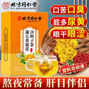 【26元2盒改善装 护肝降火 同仁堂 菊花枸杞决明子茶】 