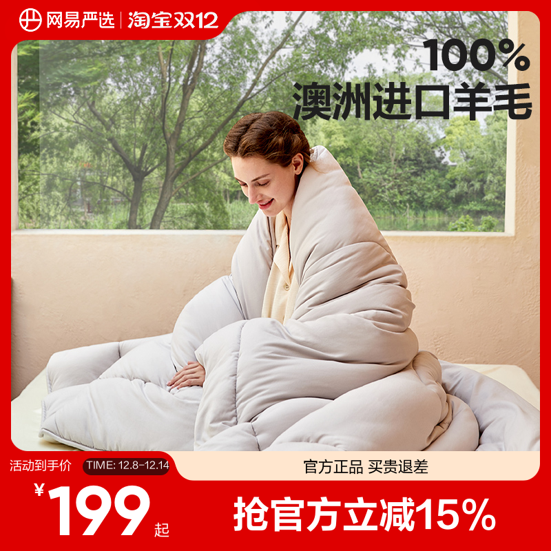 网易严选澳洲羊毛被100纯羊毛冬被加厚保暖春秋被子被芯四季被 199元