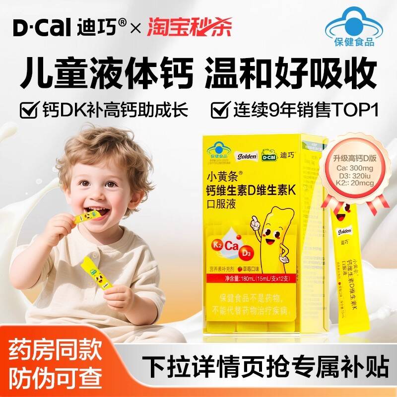 【秒杀】迪巧小黄条液体钙儿童柠檬酸钙蓝帽子钙片补钙成长官方 143元