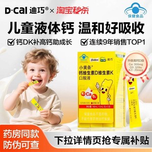 【秒杀】迪巧小黄条液体钙儿童柠檬酸钙蓝帽子钙片补钙成长官方