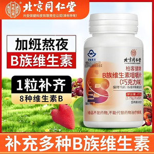 【同仁堂】养发强体 增加活力 成人儿童 维生素B族片