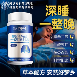 【同仁堂】氨基丁酸100片/瓶 深睡一整晚
