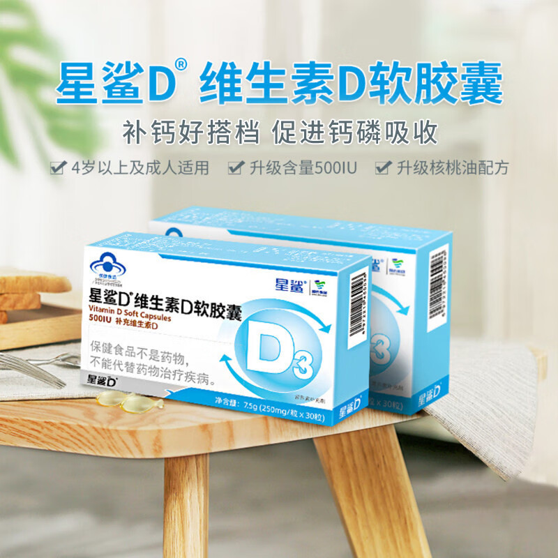 	【旗舰店】星鲨 维生素D软胶囊(500IU) 维生素d3滴剂 30粒*3盒 68元
