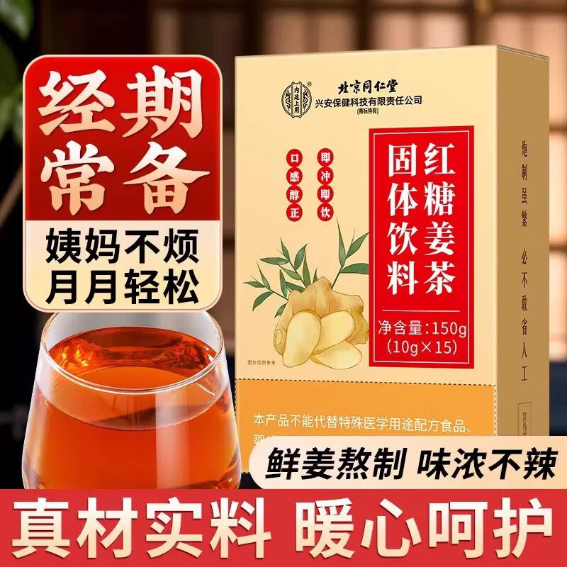 【同仁堂】2盒 气血双养 经期常备 红糖姜茶 29.9元