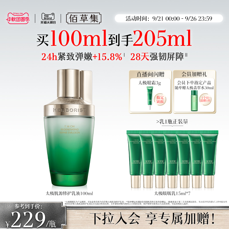 佰草集太极啵啵乳修护紧致补水保湿抗皱舒缓乳液官方旗舰店正品 205元