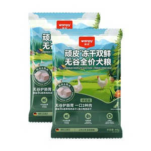 wanpy顽皮双鲜成犬幼犬粮通用冻干营养狗粮泰迪金毛贵宾试吃装