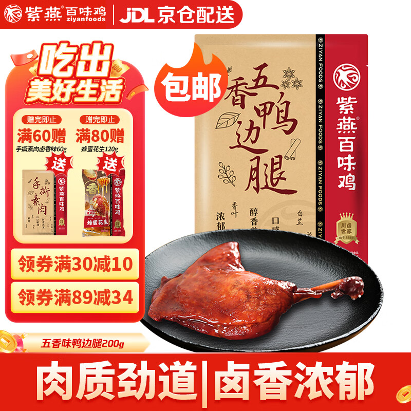 紫燕百味鸡 五香鸭边腿 袋装200g 14.9元