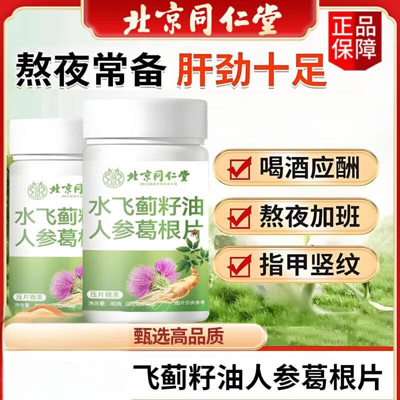 【同仁堂】2瓶 爱护肝脏 水飞蓟籽油人参灵芝片 25.9元