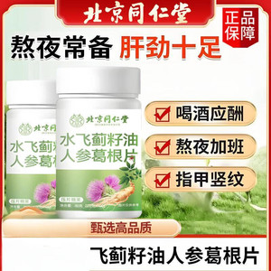 【同仁堂】2瓶 爱护肝脏 水飞蓟籽油人参灵芝片