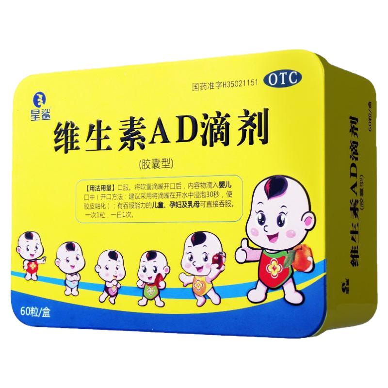 星鲨维生素AD滴剂60粒孕妇宝宝儿童维生素ad胶囊夜盲症小儿佝偻病 39.9元