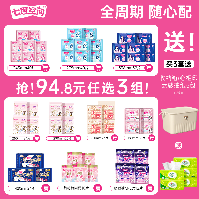 【94.8元任选3组】七度空间日夜用卫生巾正品官方旗舰店全周期 74.8元