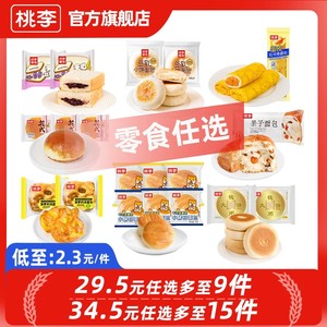 【34.5元任选多至15袋】桃李早餐面包多款休闲零食大礼包囤货组合