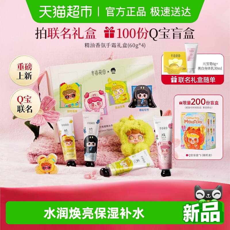 半亩花田Q宝联名精油护手霜礼盒保湿补水滋润伴手礼学生礼物 19.9元
