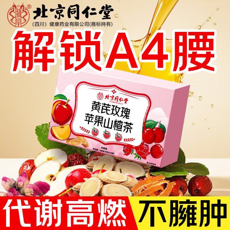 16元30包体验装 代谢低 减肥祛湿瘦肚 同仁堂 苹果山楂茶 16.9元
