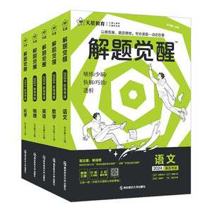 新华文轩2026天星教育官方旗舰店解题觉醒语文数学英语物理化学生物政治历史新高考资料高三模拟刷题学过石油的王羽一化儿