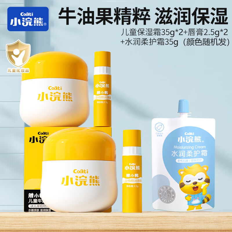 【16.9包邮】小浣熊 牛油果保湿霜35g*2+唇膏2.5g*2+水润霜35g 16.9元