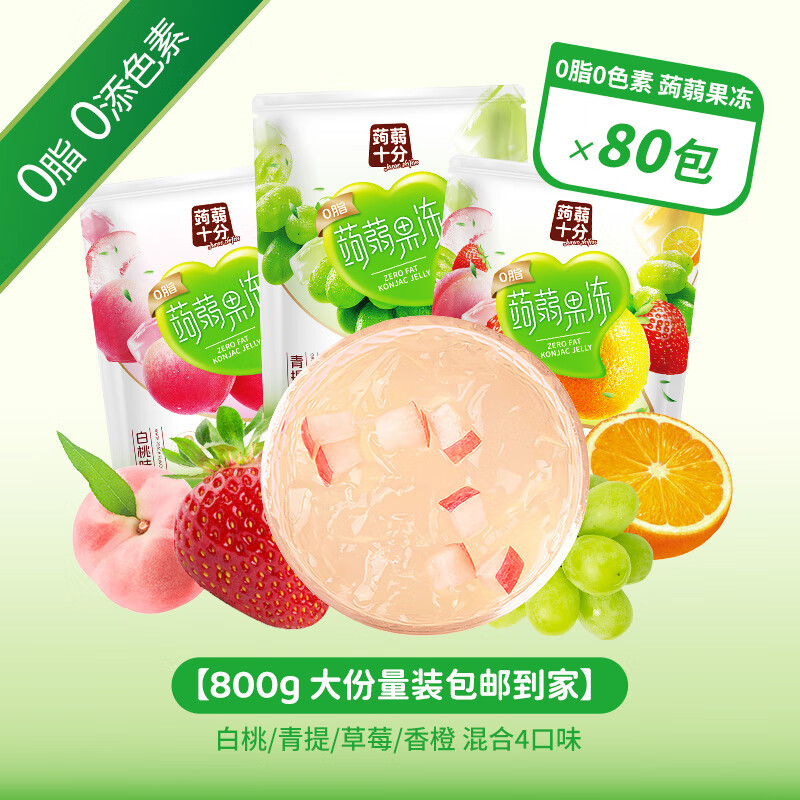 【超值80包/0脂0添加】盐津铺子蒟蒻果冻 13.9元